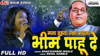 Mala Tuzya Rakta Madhla Bhim Pahu De | Live Bhim Song | Bhagyashree Ingle Keval Kavale | Lokjatra