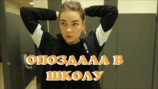 опоздание в американской школе (vlog 11) | Polina Sladkova