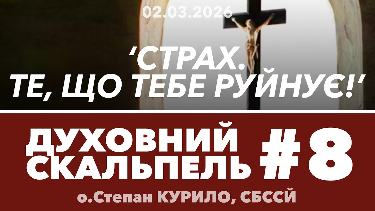 #8ДС • 'СТРАХ - те, що тебе РУЙНУЄ!' • Духовний Скальпель • о.Степан КУРИЛО, СБССЙ