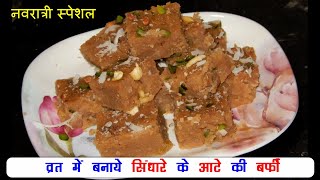 नवरात्री व्रत स्पेशल रेसिपी - Singhara Atta ki Barfi - Singhare ki meethi Burfi - Navratri Recipes