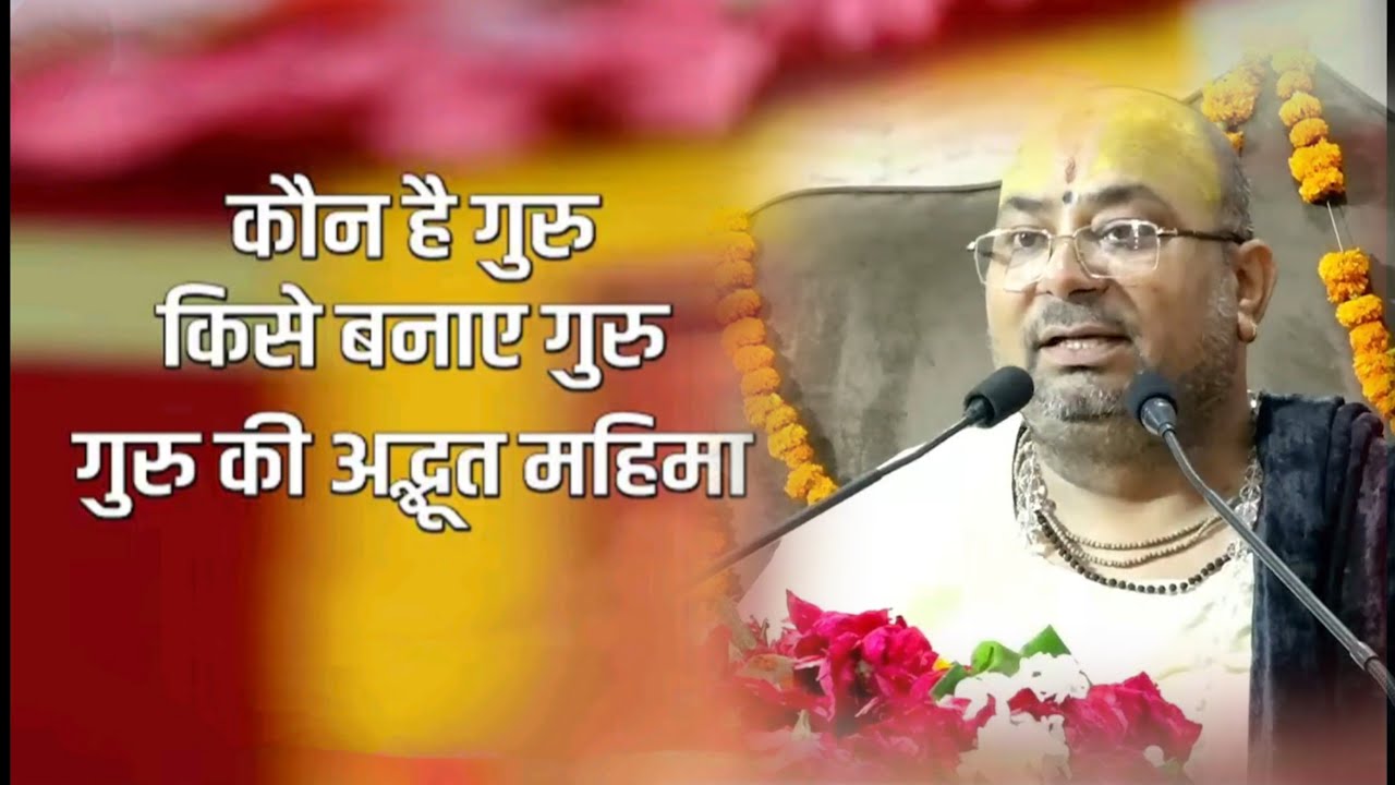 किस बनाएं गुरु कैसे होने चाहिए हमारे गुरुजी...!! गुरु की अद्भुत महिमा 