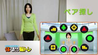 「体で答える新しい脳トレ　プレイ動画(6)－ペア探し」