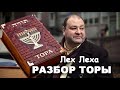 Разбор Торы . Глава Лех Леха, Бытие 12-18