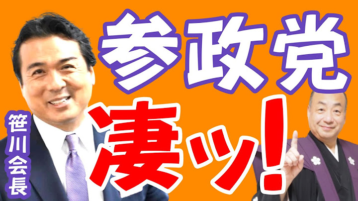 参政党 日本人ファースト 保守派結集で爆伸び！笹川会長自ら語る！