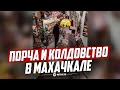 КОЛДОВСТВО И ПОРЧА В МАХАЧКАЛЕ