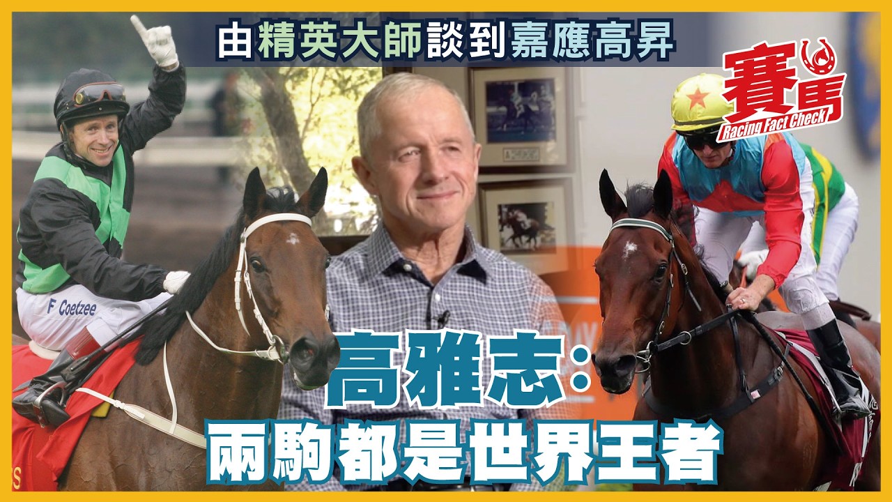 高雅志專訪 ｜嘉應高昇2.22將超越精英大師18連勝紀錄 勾起高雅志對精英大師美好回憶 象徵香港精神的名駒無可比擬 CC中文字幕#賽馬FactCheck