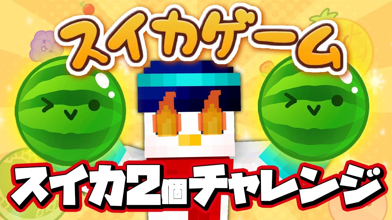 スイカゲーム】ダブルスイカチャレンジ5日目【おらふくん】 - YouTube