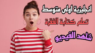 الفصل الثاني كتابة وضعية ادماجية انجليزية اولى متوسط  فرض او اختبار  1MS English الأستاذ سلمان