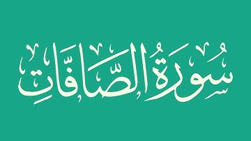 سورة الصافات - بصوت الشيخ / أبو بكر الشاطري