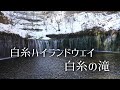 北軽井沢ドライブ / 白糸ハイランドウェイ〜白糸の滝