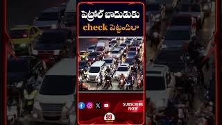 How To Save Petrol & Increase Mileage | Smart Fuel Saving Tips For Bikes & Cars #99tvnational
