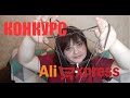 Украшения с сайта Алиэкспресс   /Aliexpress/