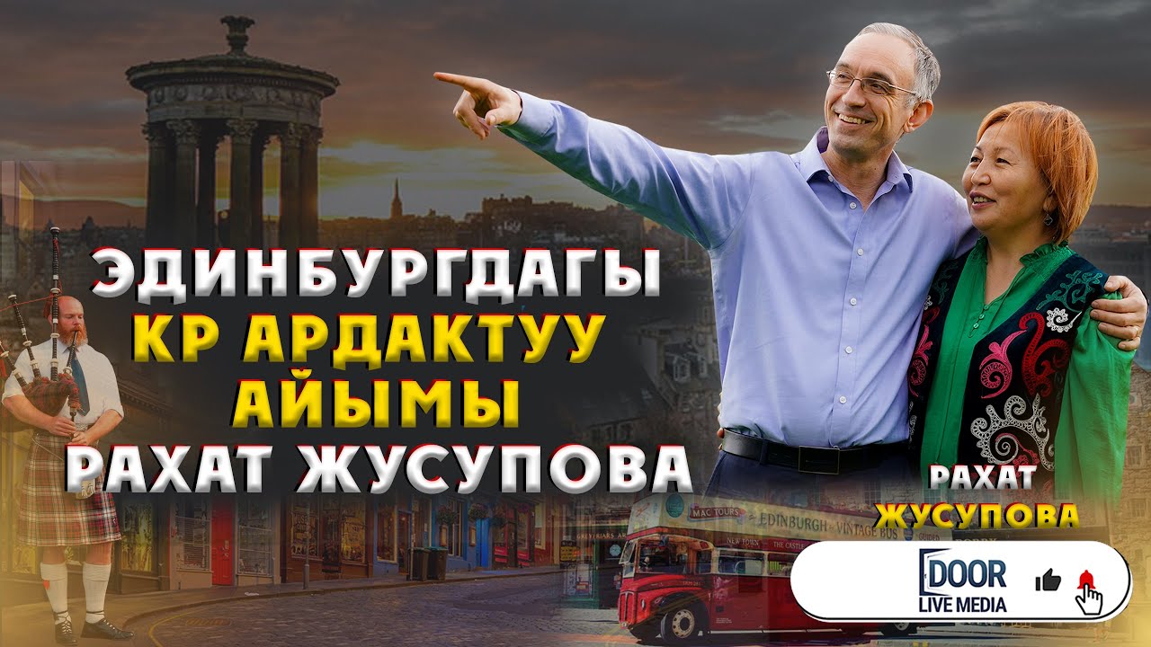 ЭДИНБУРГДАГЫ КР АРДАКТУУ АЙЫМЫ РАХАТ ЖУСУПОВА