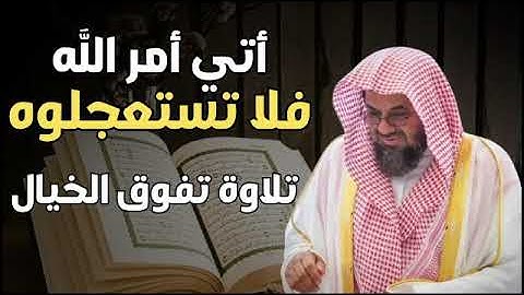 {أتى أمر الله فلا تستعجلوه}تلاوة قديمة تفوق الخيال للشيخ د سعود الشريم سورة النحل كاملة