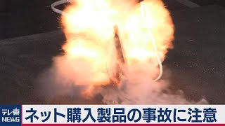 ネット通販のバッテリーで火災など　６年で657件（2021年2月25日）