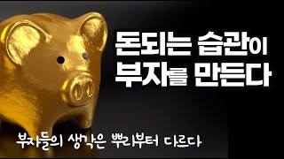 부자와 빈자는 하나부터 열까지 다르다. 부자와 빈자의 습관, 사고, 공부법 비교 베스트 3 / 책데이트