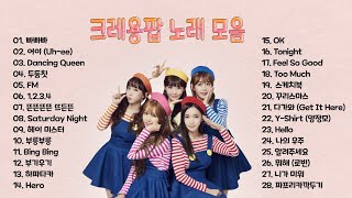 크레용팝 노래 모음 28곡, 보고듣는 소울뮤직TV