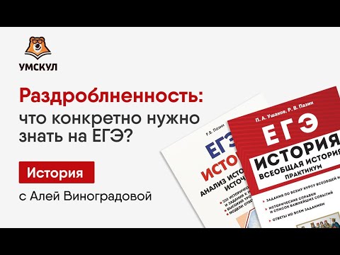 Раздробленность: что конкретно нужно знать для ЕГЭ по истории? | История ЕГЭ 2020 | УМСКУЛ