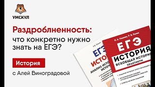 Раздробленность: что конкретно нужно знать для ЕГЭ по истории? | История ЕГЭ 2020 | УМСКУЛ