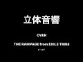 【立体音響】 Over / THE RAMPAGE from EXILE TRIBE