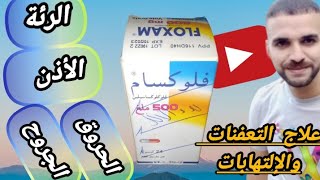 لعلاج الإلتهابات الجلدية أو بعد الإصابة بألة حادة بها صدأ أو تعفن إستعملوا دواء FLOXAM 500 mg/موانعه