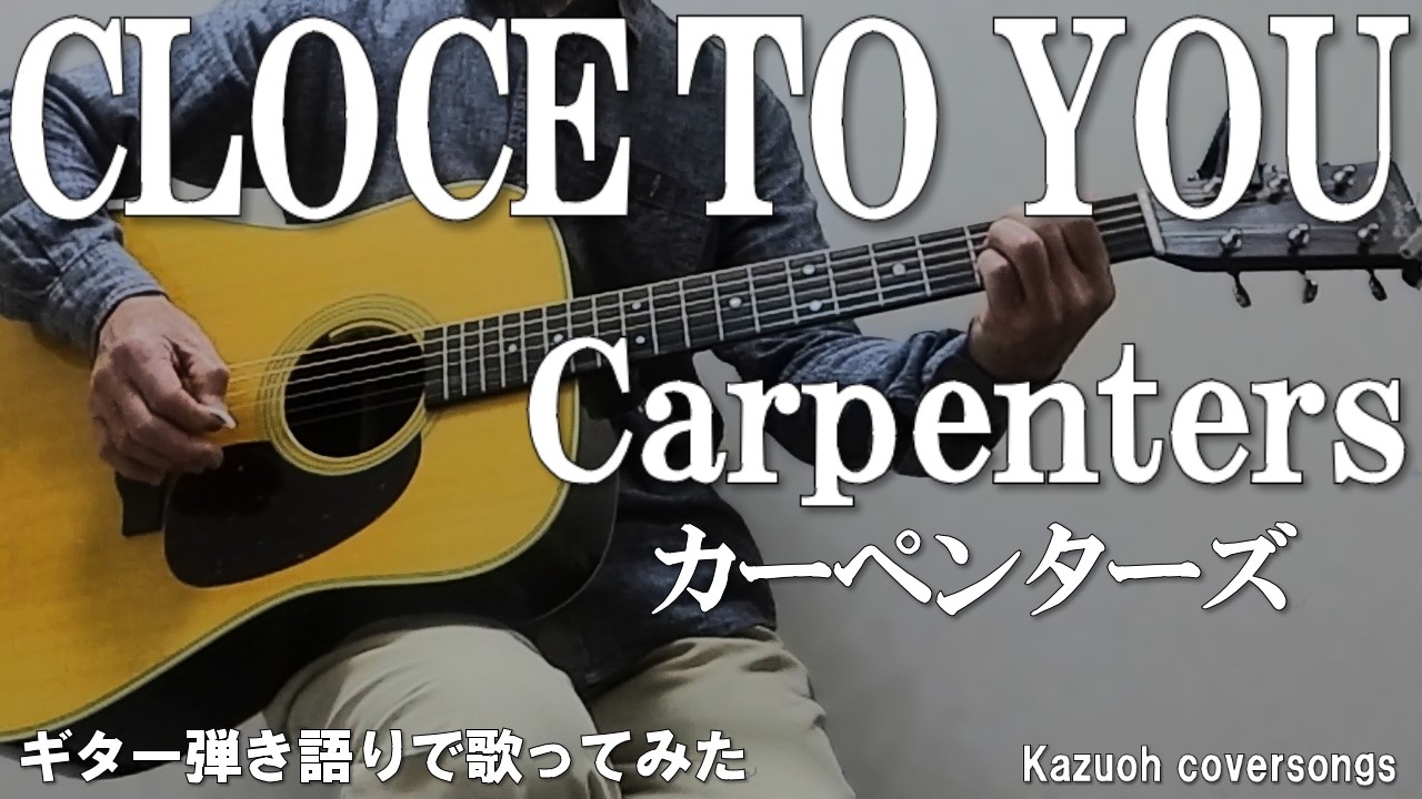 カーペンターズ「CLOSE TO YOU」／ギター弾き語りCOVER - YouTube