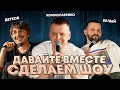 Комиссаренко, Белый, Детков «Давайте вместе сделаем шоу» image