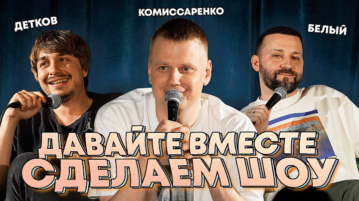 Комиссаренко, Белый, Детков «Давайте вместе сделаем шоу»