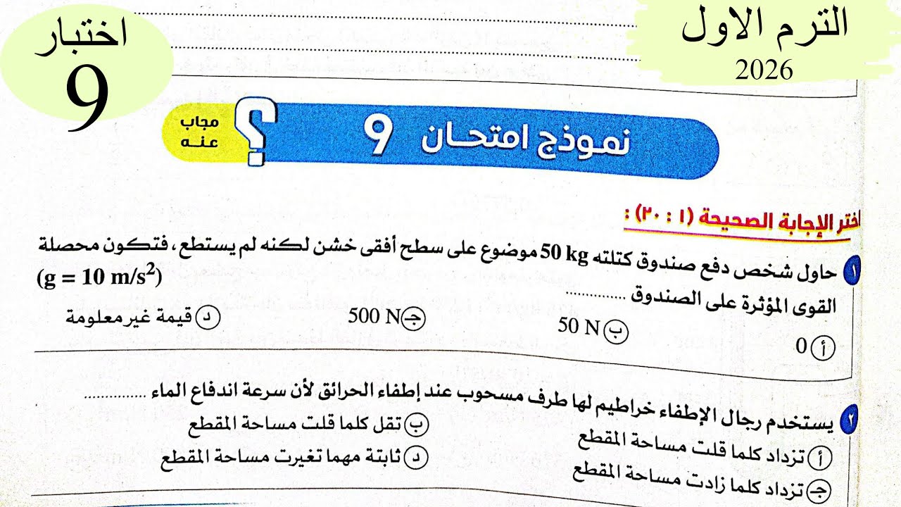 فيزياء 2ث - حل اختبار 9 على المنهج - كتاب الامتحان 2026