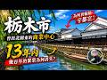 栃木市:曾經北關東的商業中心,幾百年的繁榮爲何在13年内輸給了宇都宮?