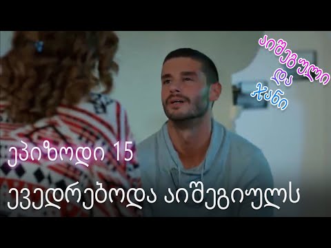 ევედრებოდა აიშეგიულს - ურთიერთობის სტატუსი ჩახლართული ეპიზოდი 15