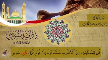 ‏سورة الفتح برواية الإمام السوسي عن أبي عمرو البصري للشيخ عمرو طه￼