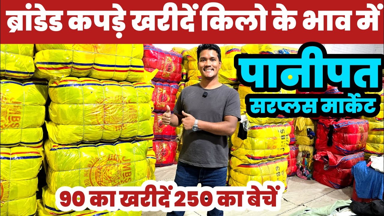 ब्रांडेड कपड़े 90 का खरीदें 250 का बेचें😱Surplus Market Panipat🔥||