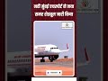 नवी मुंबई एयरपोर्ट से 30 नई डेस्टिनेशन के लिए उड़ेगी उड़ान, गोरखपुर, पटना अयोध्या, जबलपुर समेत अन्य