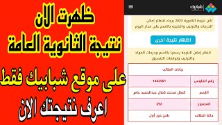 نتيجة الثانوية العامة برقم الجلوس موقع شبابيك ظهرت الان نتيجة الثانوية العامة 2023