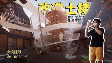 参加竞赛笑嘻嘻 遇到黑幕森气气 ｜ 南靖土楼改造竞赛作品分享+黑幕疑云？「小谈建筑」