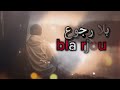  3   2026 بلا رجوع راب مغربي