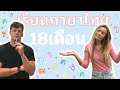 ฝรั่งเรียนภาษาไทยใน 18 เดือน! เคล็ดลับเรียนภาษาอังกฤษ! - How we learned Thai in 18 months || Vlog #8
