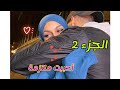 الجزء الثاني أحببت ملتزمة كرونيك دينية رومانسية رمضان مبارك