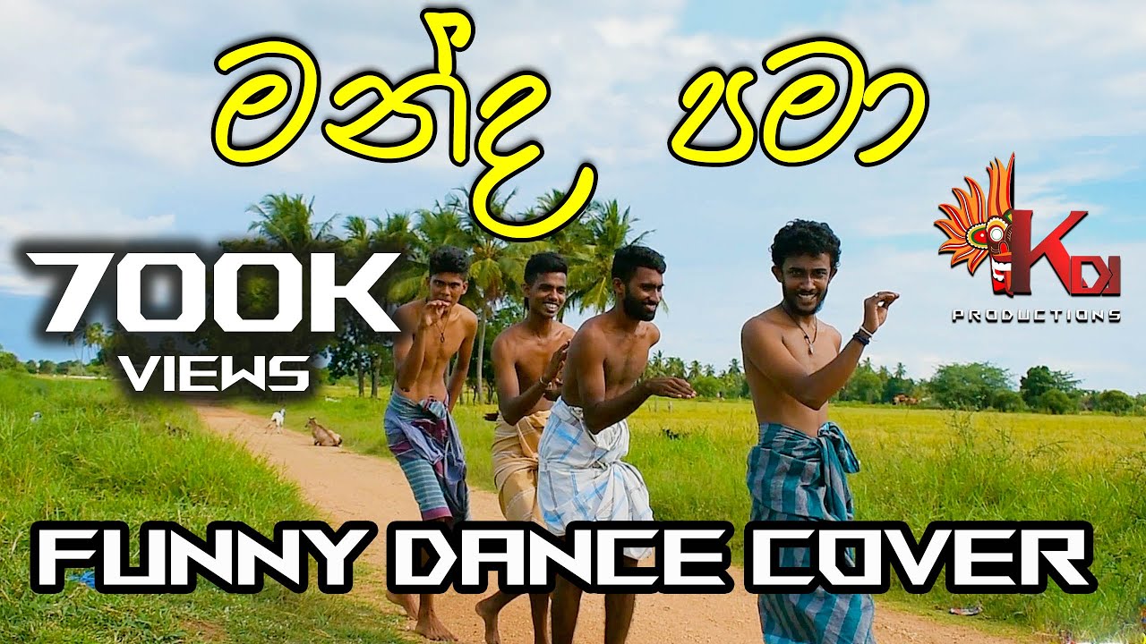  Manda Pama (මන්ද පමා) Funny Dance Cover | KDJ PRODUCTIONS