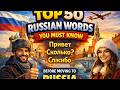 Top 50 Russian Words You Must Know Before Moving to Russia