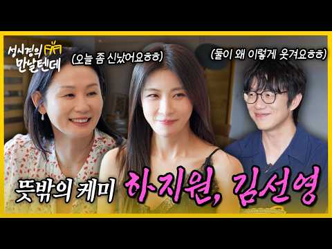 성시경의 만날텐데 l 하지원, <strong>김선영</strong>🩷 실컷 웃고 떠들었습니다~