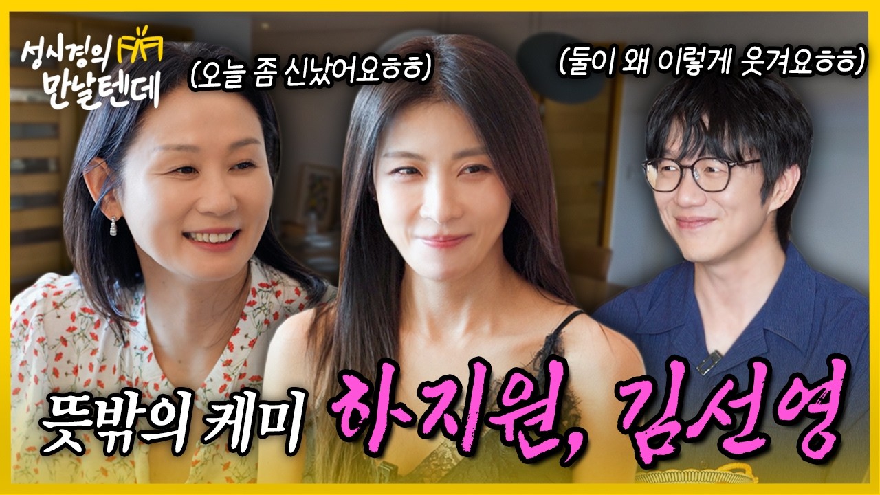 성시경의 만날텐데 l 하지원, 김선영🩷 실컷 웃고 떠들었습니다~
