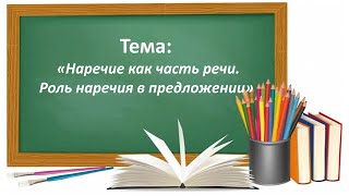 Русский язык 3 класс. «Наречие как часть речи. Роль наречия в предложении»