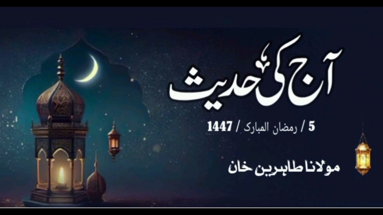 آج کی حدیث Maulana Tahireen khan مولانا طاہرین خان صاحب 