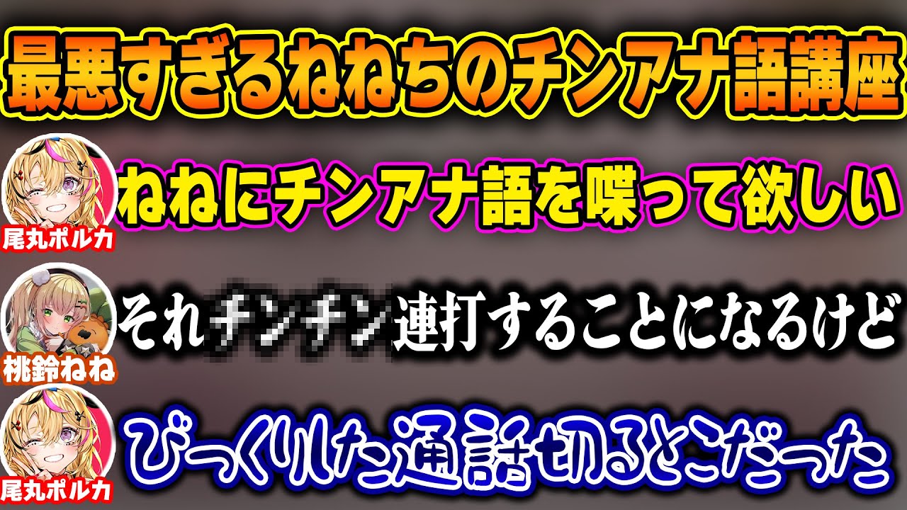 ゆる凸待ちに現れたねねちにチンアナ語を求めた結果、始まるチンが飛び交う最悪なチンアナ語講座w【ホロライブ/桃鈴ねね/尾丸ポルカ/切り抜き】