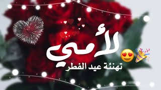 تهنئة عيد الفطر للأم 2022|| اجمل تهنئة للعيد لأمي الغالية ❤🎉|| حالات واتس تهاني للعيد الفطر 2022