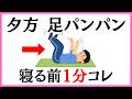 足がだるい人は寝る前にコレ!1分ゴキブリ体操