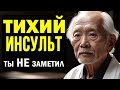 Незаметные Удары! Перед инсультом ваше ТЕЛО ПРЕДУПРЕДИТ вас!