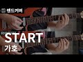 Guitar Cover : Gaho - START